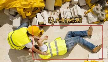 人员倒地检测
