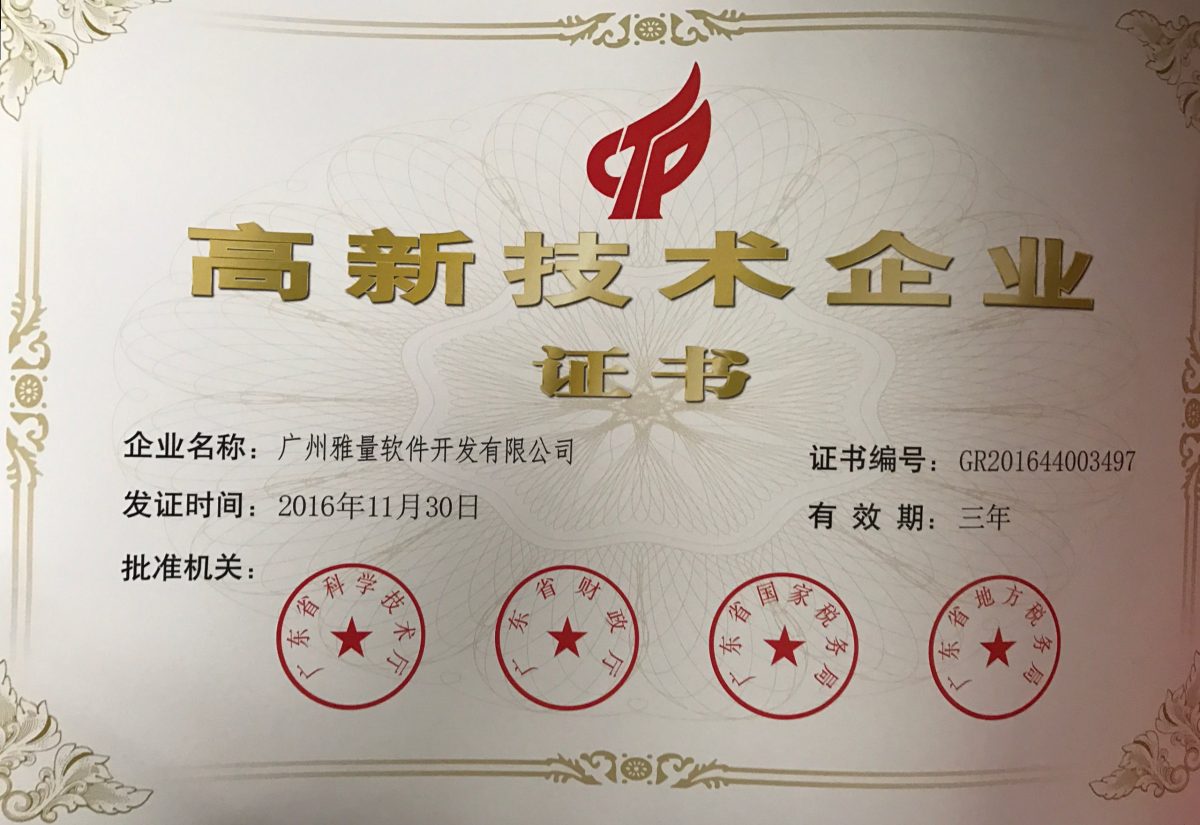 高新技术企业-广州雅量软件开发有限公司