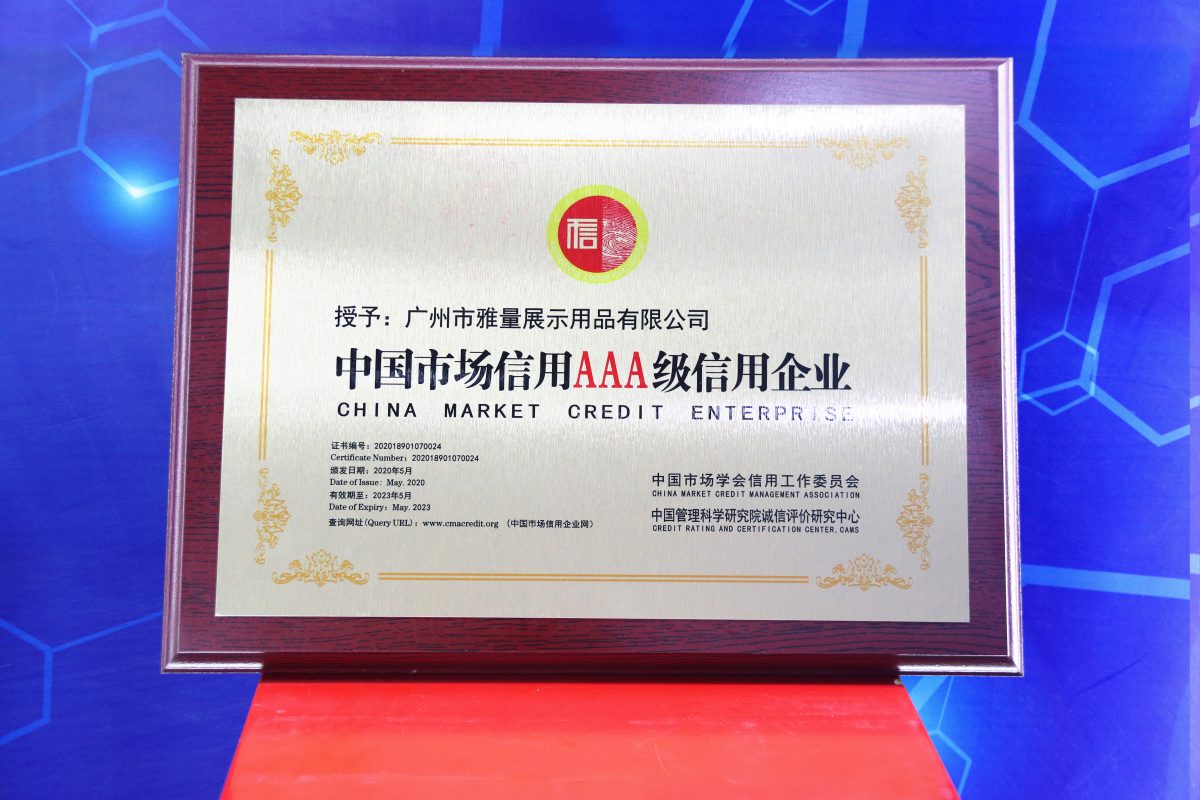 中国市场信用AAA级信用企业-雅量