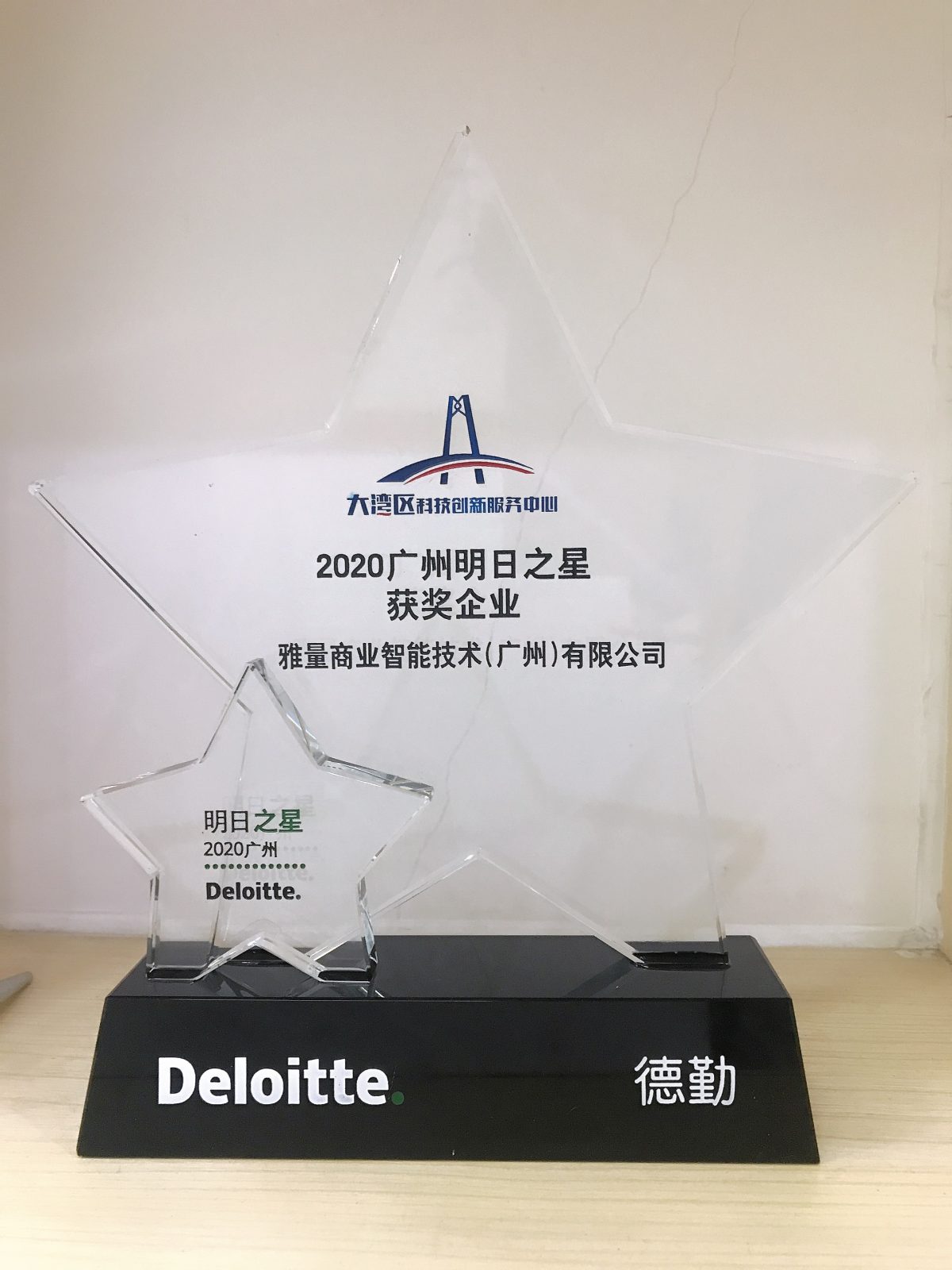 2020广州明日之星获奖企业-雅量商业智能技术(广州)有限公司