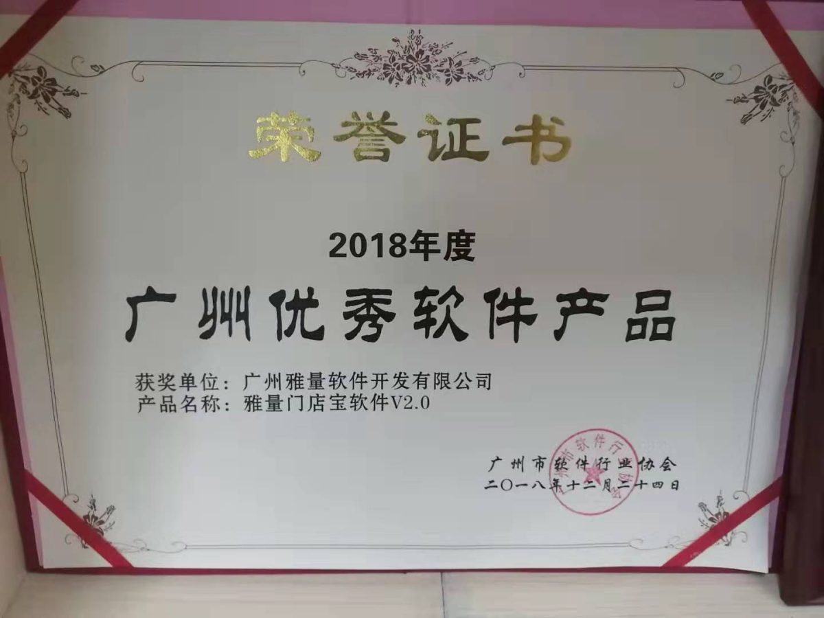 2018年度广州优秀软件产品