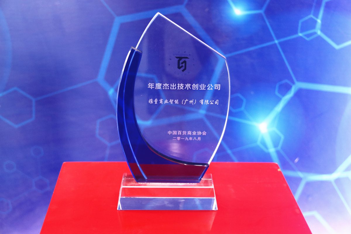 年度杰出技术创业公司-雅量商业智能(广州)有限公司