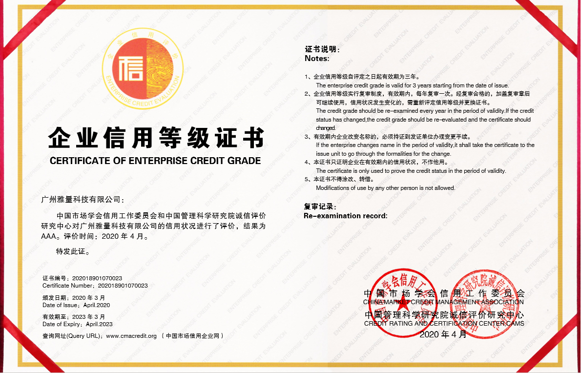 广州雅量科技有限公司AAA企业信用等级证书